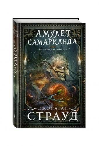 Амулет Самарканда | The Amulet of Samarkand