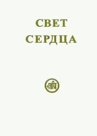 Свет сердца | Light of the Heart