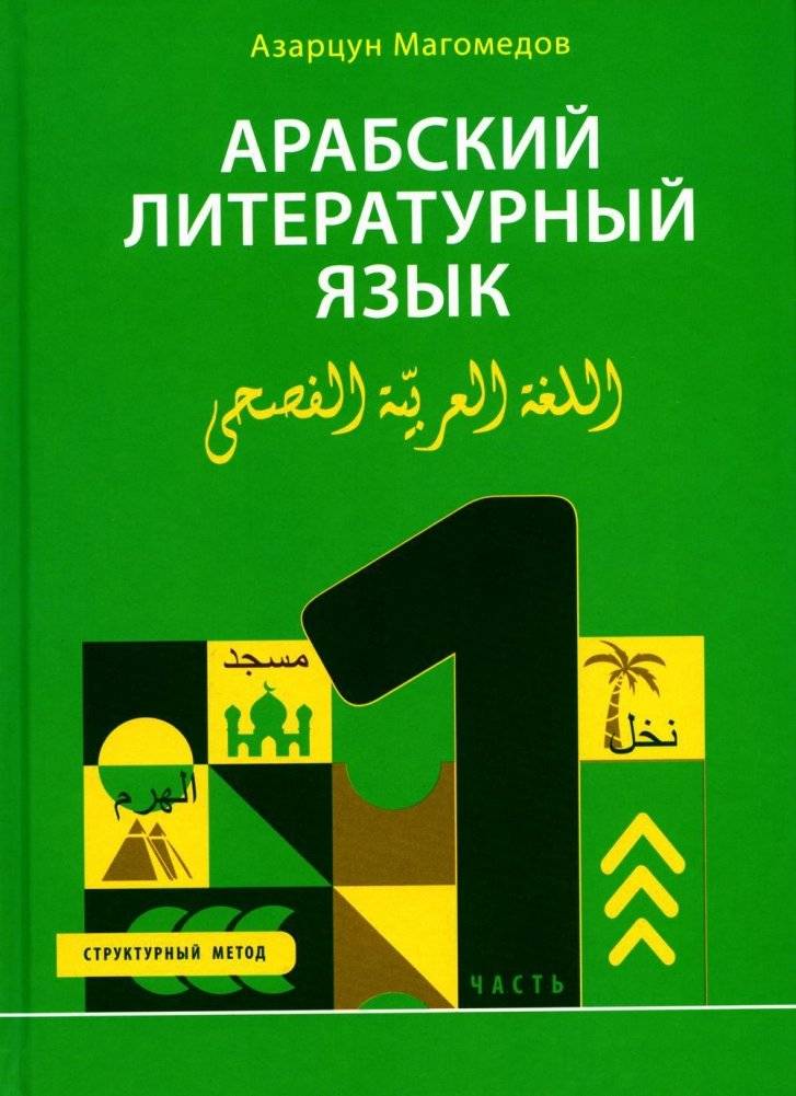 Арабский литературный язык. Структурный метод. Часть 1 | Modern Standard Arabic: A Structural Method, Part 1