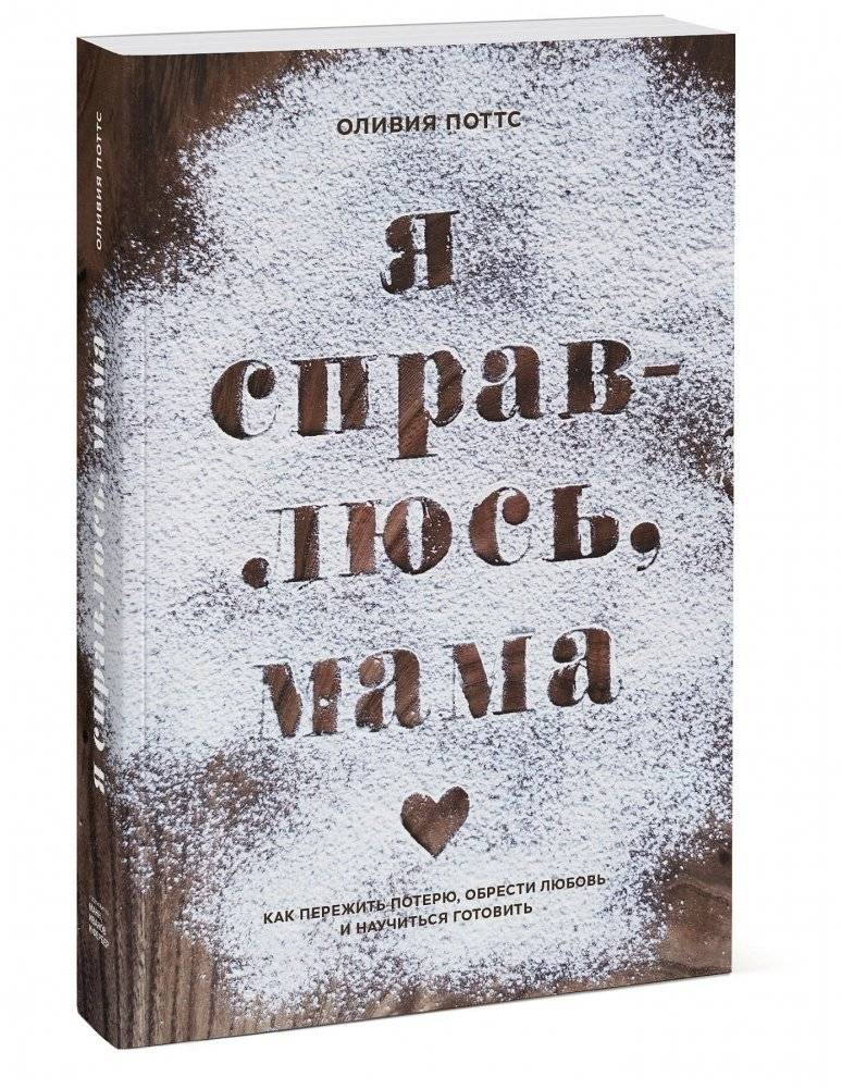 Я справлюсь, мама. Как пережить потерю, обрести любовь и научиться готовить фото книги 2