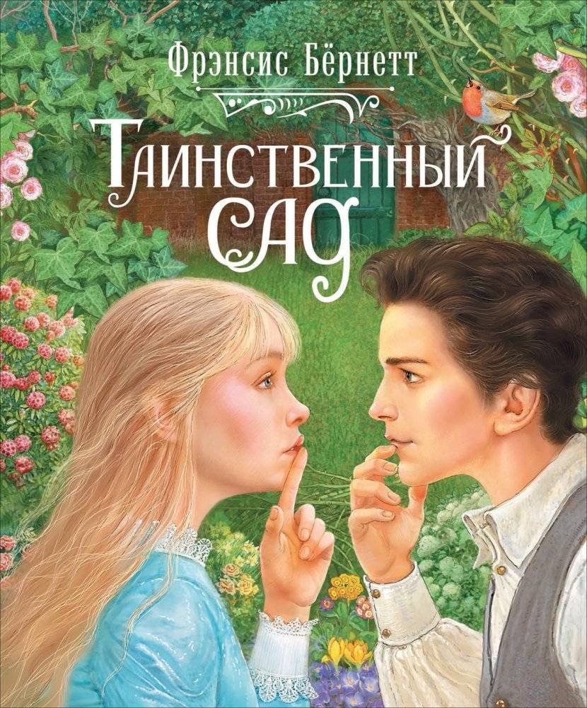 Таинственный сад | The Secret Garden