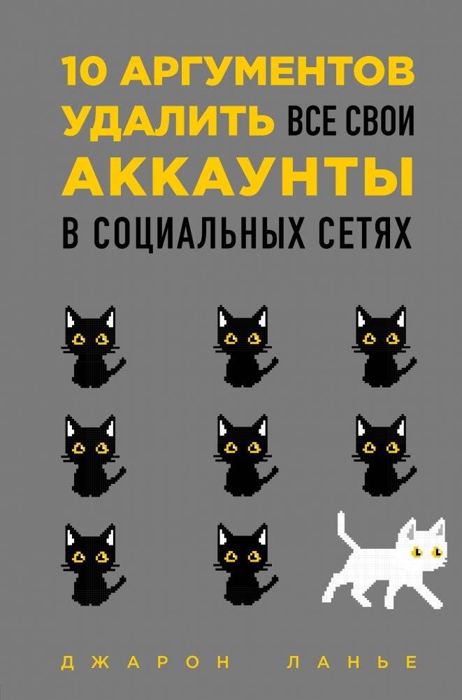 10 аргументов удалить все свои аккаунты в социальных сетях | 10 Arguments to Delete All Your Social Media Accounts