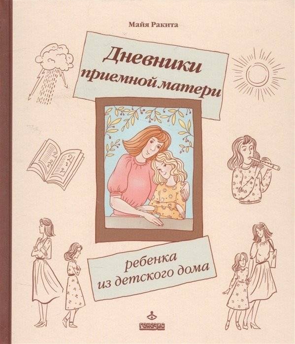Дневники приемной матери ребенка из детского дома | Diary of an Adoptive Mother of a Child from an Orphanage