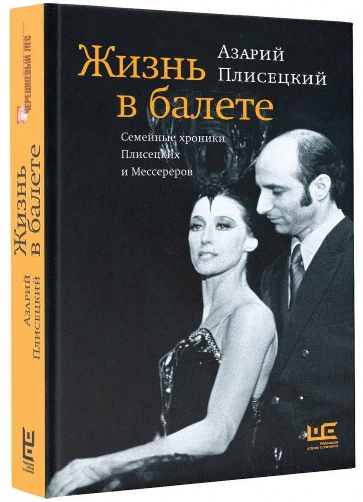 Жизнь в балете. Семейные хроники Плисецких и Мессереров | Life in Ballet: Family Chronicles of Plisetskaya and Messerer