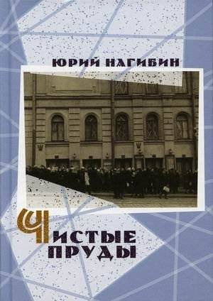 Чистые пруды | Pure Ponds