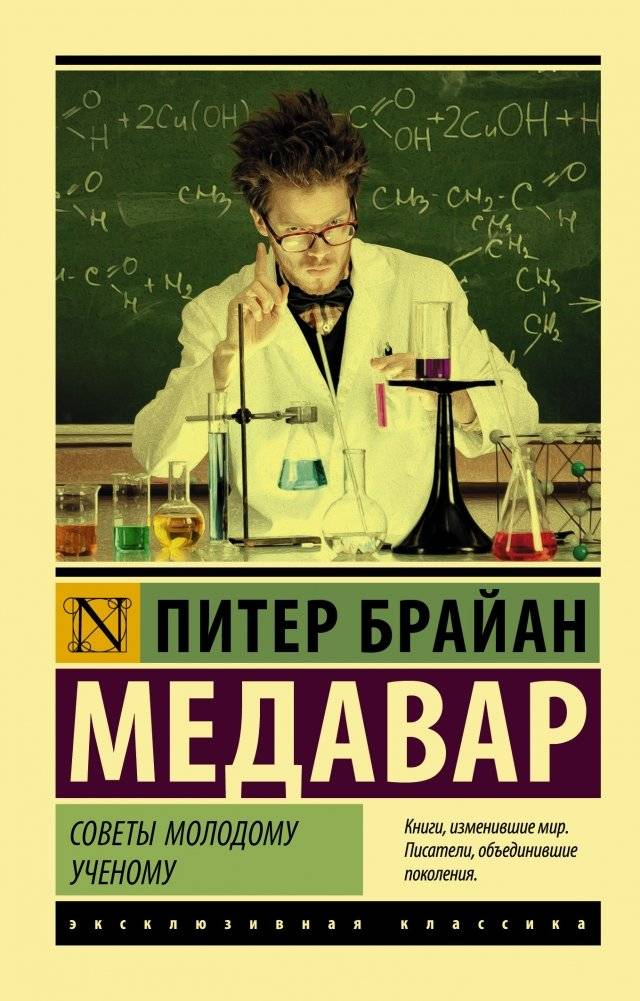 Советы молодому ученому | Advice to a Young Scientist