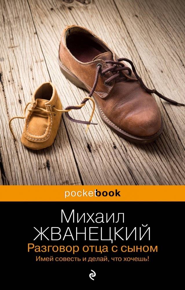Разговор отца с сыном. Имей совесть и делай, что хочешь! | A Father's Talk with His Son: Have a Conscience and Do What You Want!