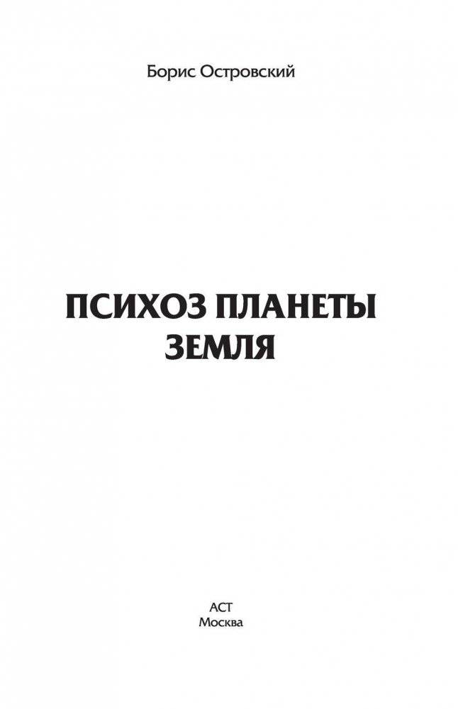 Психоз планеты земля фото книги 2