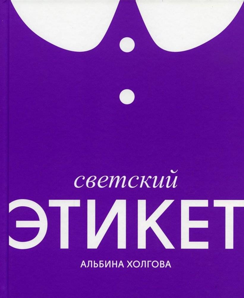 Светский этикет | Social Etiquette