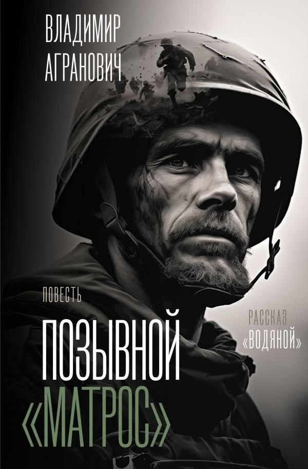 Позывной "Матрос". Водяной | Call Sign "Matros". Vodyanoy