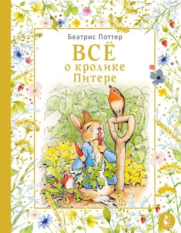 Все о кролике Питере | All About Peter Rabbit