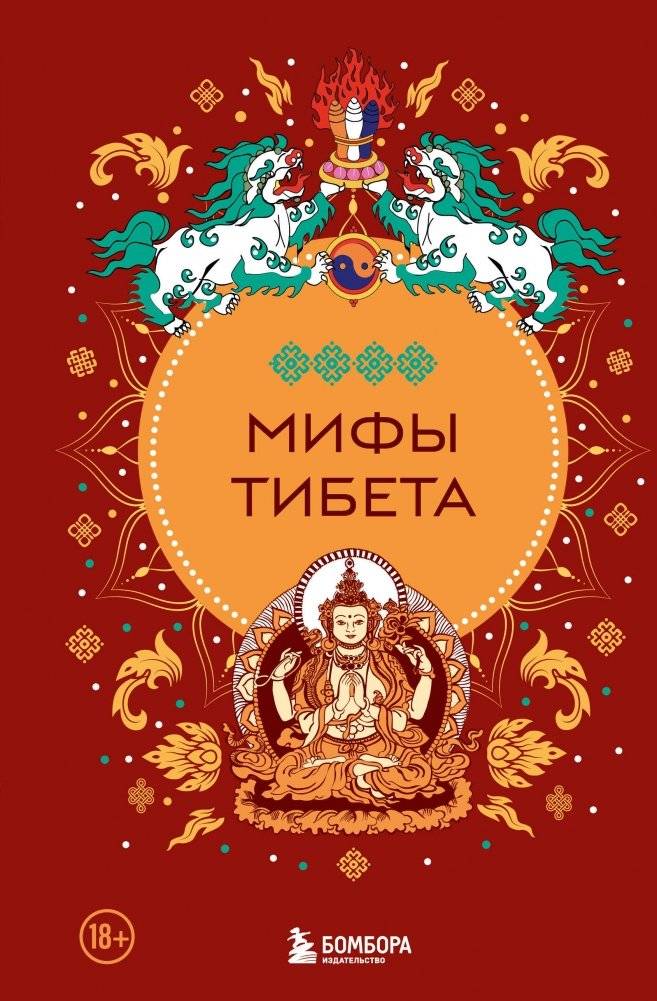 Мифы Тибета | Myths of Tibet