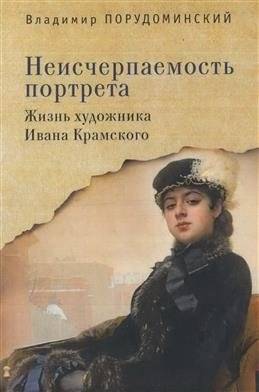 Неисчерпаемость портрета. Жизнь художника Ивана Крамского | The Inexhaustibility of the Portrait: The Life of Artist Ivan Kramskoi