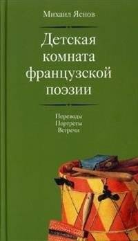 Детская комната французской поэзии | The Nursery of French Poetry