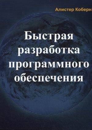 Быстрая разработка программного обеспечения | Fast Software Development