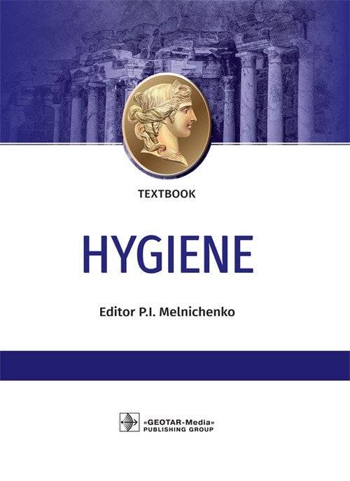 Гигиена | Hygiene