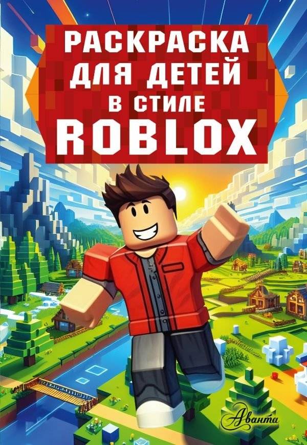 Раскраска для детей в стиле Roblox | Roblox Style Coloring Book for Kids