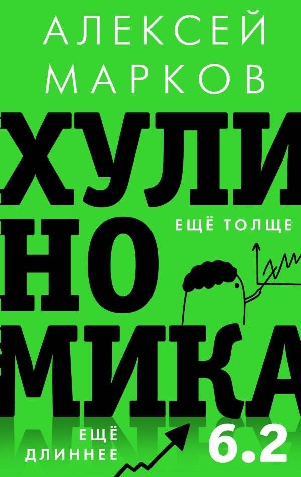 Хулиномика 6.2: хулиганская экономика. Еще толще. Еще длиннее | Hoolinomics 6.2: Hooligan Economics. Even Thicker. Even Longer