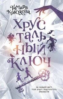 Хрустальный ключ | The Crystal Key