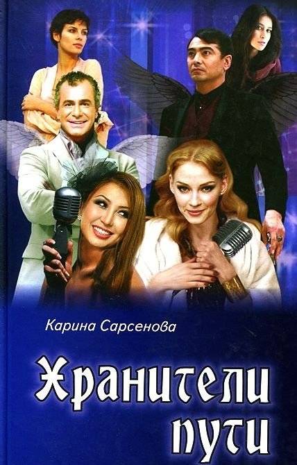 Хранители пути | Guardians of the Path