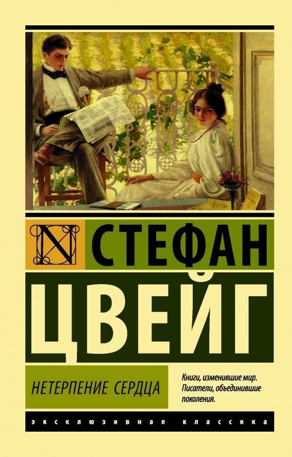 Нетерпение сердца | Impatience of the Heart