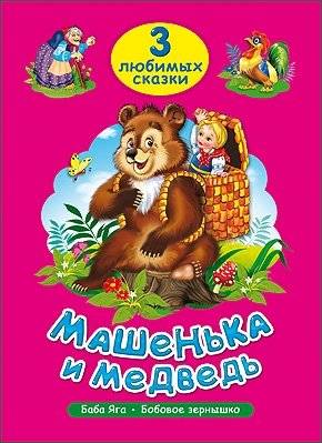 Машенька и медведь. Три любимых сказки | Masha and the Bear: Three Favorite Fairy Tales