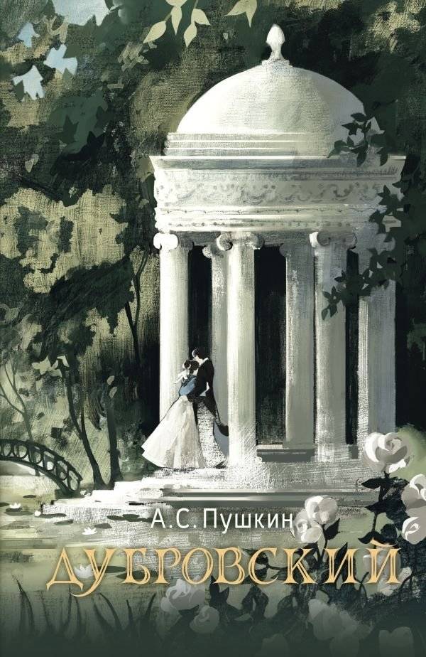 Дубровский | Dubrovsky