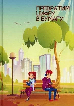 Превратим цифру в бумагу | From Digital to Paper