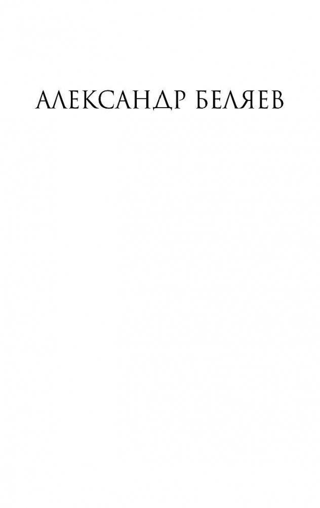 Голова профессора Доуэля фото книги 2