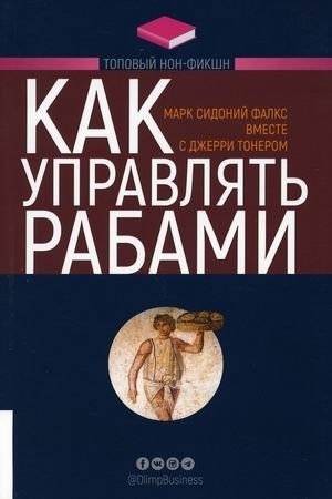 Как управлять рабами | How to Manage Your Slaves