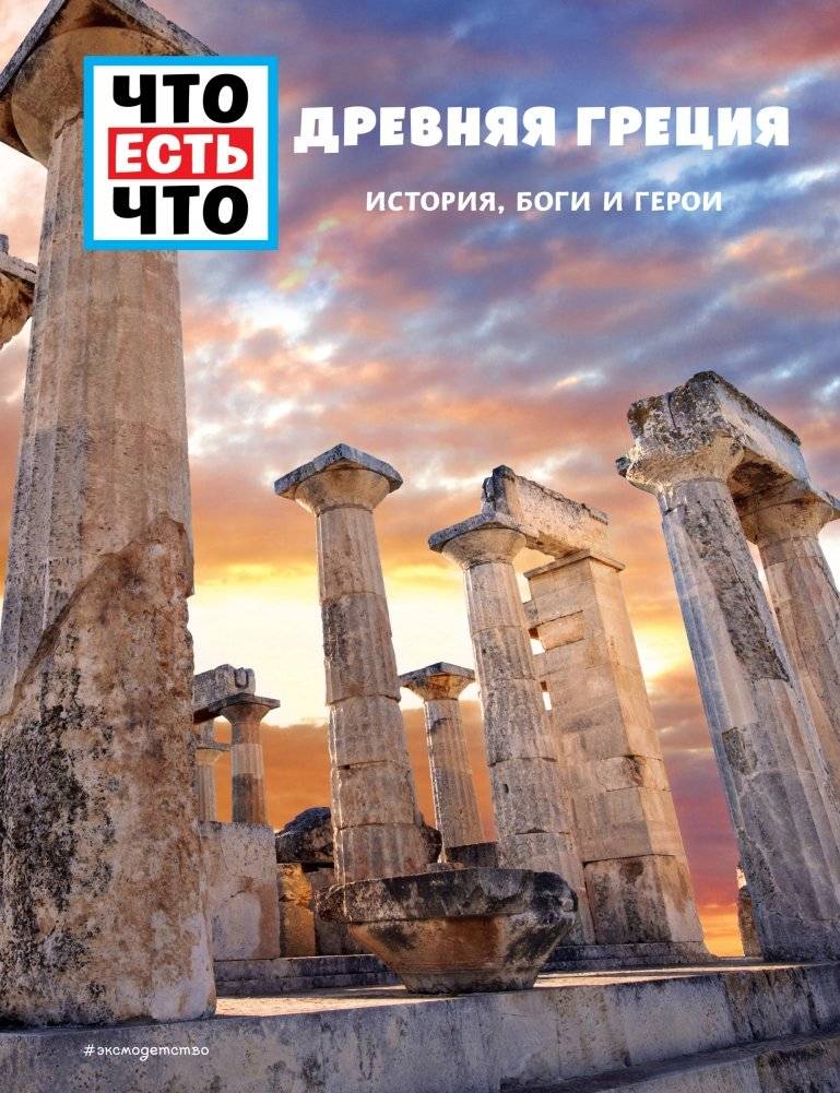 Древняя Греция. История, боги и герои | Ancient Greece: History, Gods, and Heroes