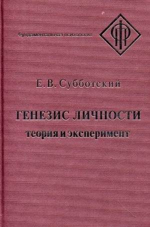 Генезис личности. Теория и эксперимент | Genesis of Personality: Theory and Experiment