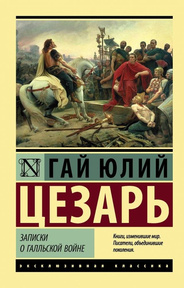 Записки о Галльской войне | Commentaries on the Gallic War