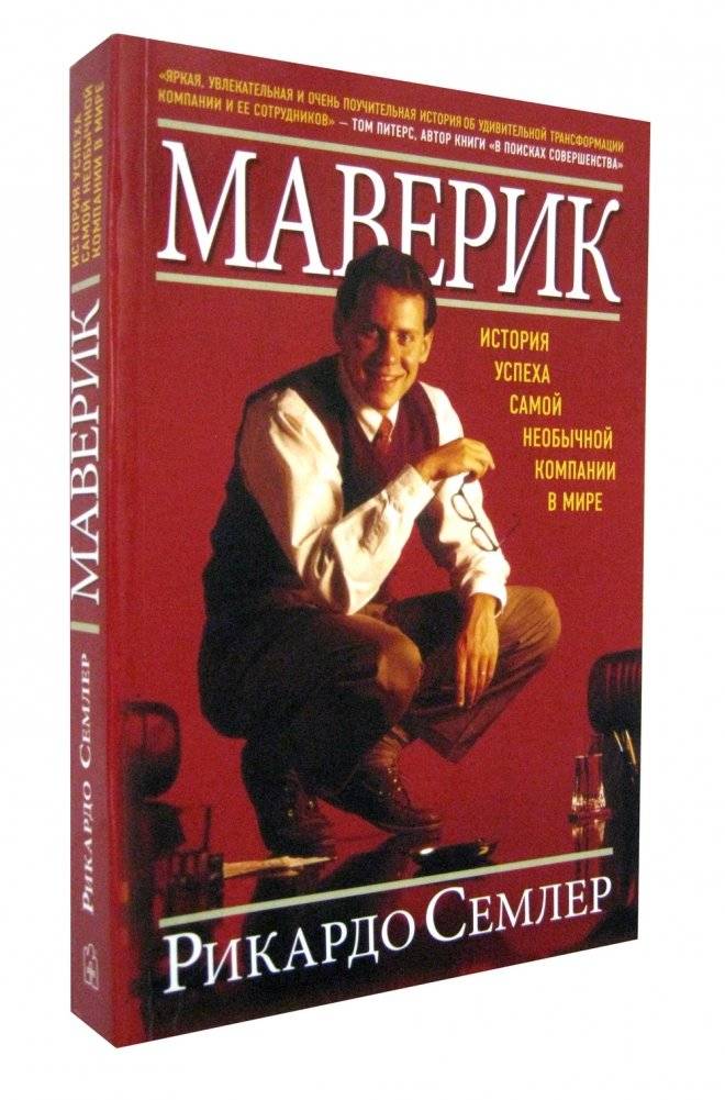 Маверик. История успеха самой необычной компании в мире фото книги 2