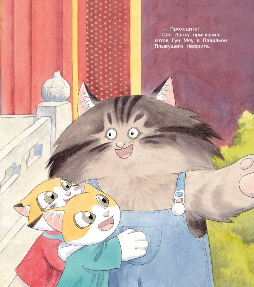 Коты Запретного города. Книга 6. Пушистая церемония фото книги 4