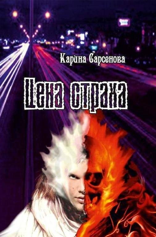 Цена страха | The Price of Fear