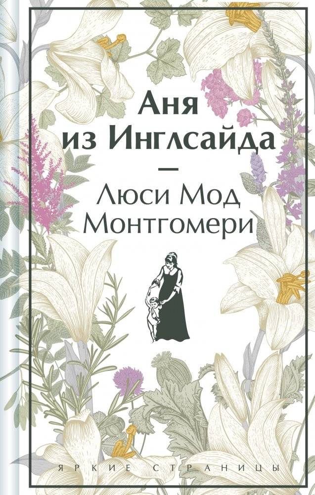 Аня из Инглсайда | Anne of Ingleside