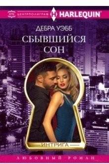 Сбывшийся сон | Fulfilled Dream