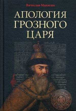 Апология Грозного Царя | Apology of the Terrible Tsar