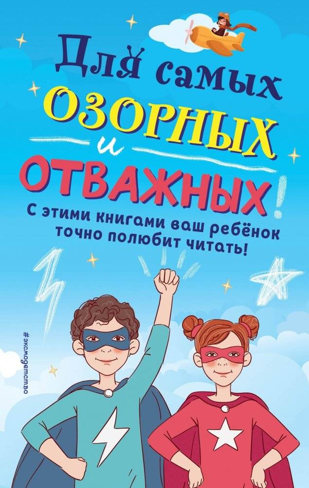 Для самых озорных и отважных! (комплект из 6 книг) | For the Mischievous and Brave! (Set of 6 Books)