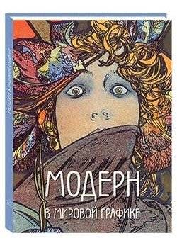 Модерн в мировой графике | Art Nouveau in Global Graphics
