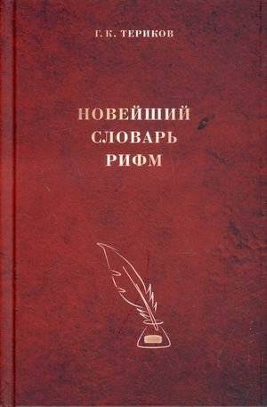 Новейший словарь рифм | The Newest Rhyme Dictionary