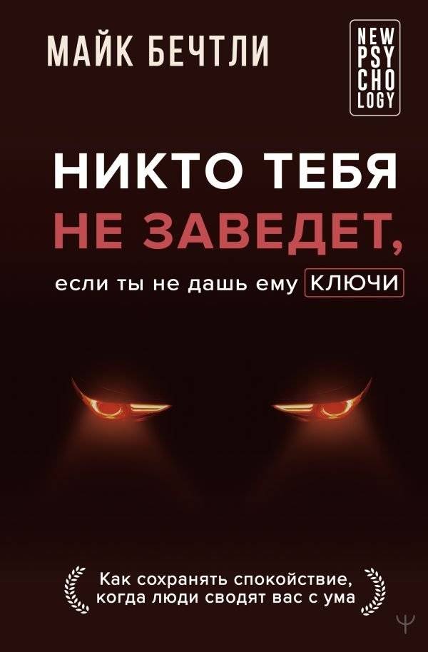 Никто тебя не заведет, если ты не дашь ему ключи. Как сохранять спокойствие, когда люди сводят вас с ума | No One Will Get to You If You Don't Give Them the Keys. How to Stay Calm When People Drive You Crazy