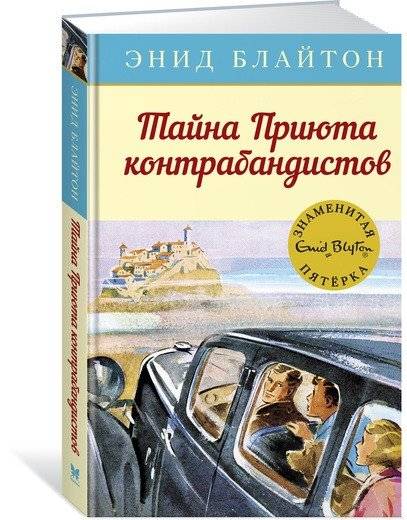 Тайна Приюта контрабандистов | The Secret of the Smugglers' Haven