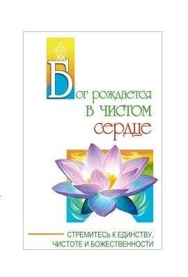 Бог рождается в чистом сердце. Стремитесь к единству, чистоте и божественности | God is Born in a Pure Heart: Strive for Unity, Purity, and Divinity