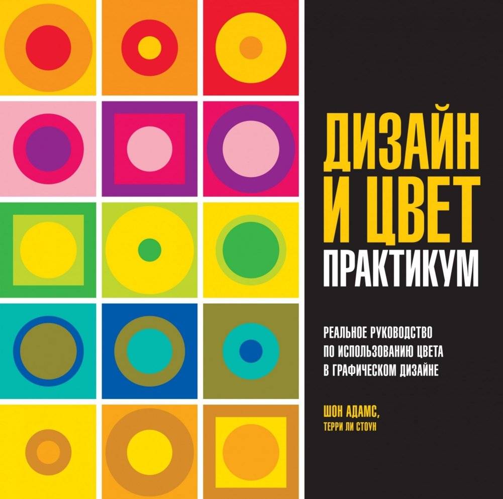 Дизайн и цвет. Практикум. Реальное руководство по использованию цвета в графическом дизайне | Design and Color: A Practical Guide to Color in Graphic Design