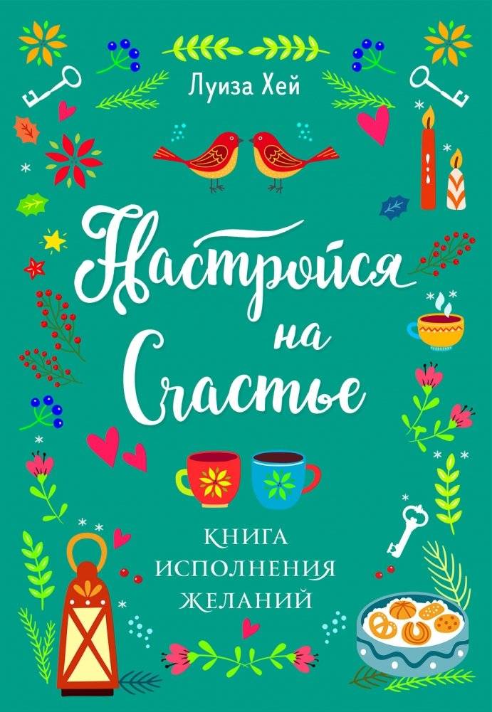 Настройся на счастье. Книга исполнения желаний | Tune into Happiness: The Book of Wish Fulfillment