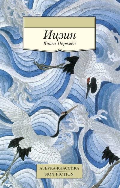 Ицзин. Книга Перемен | Itszin. Kniga Peremen