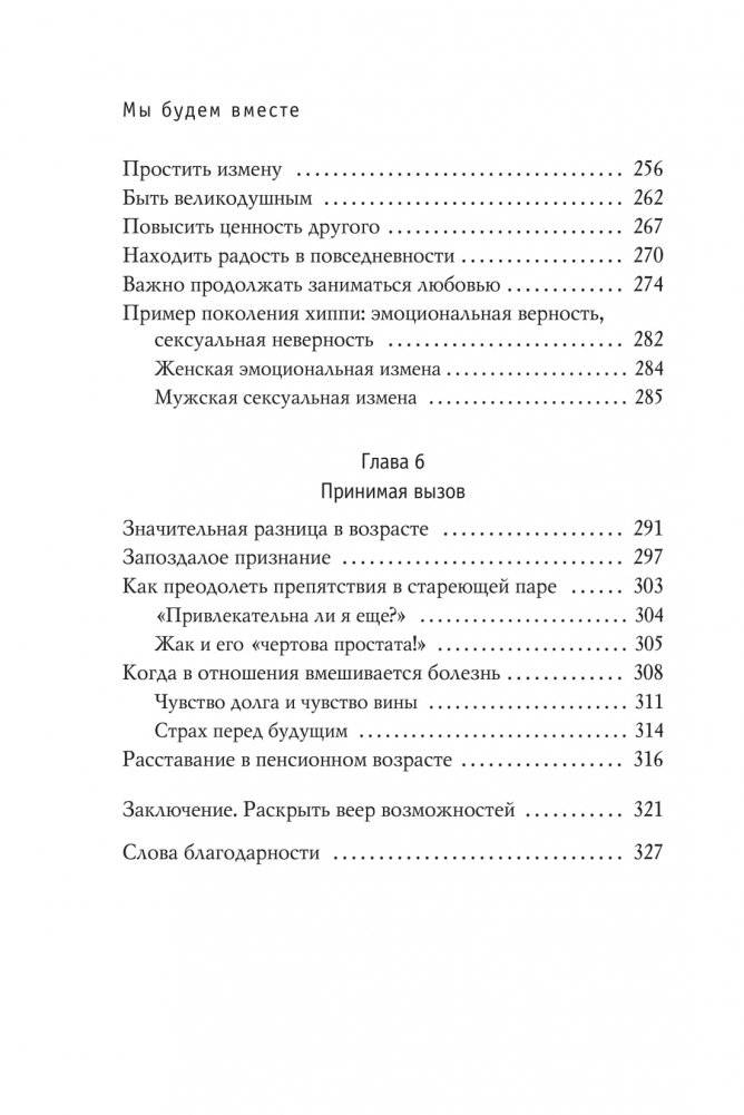Мы будем вместе. Как вернуть утраченную близость и сохранить отношения фото книги 7