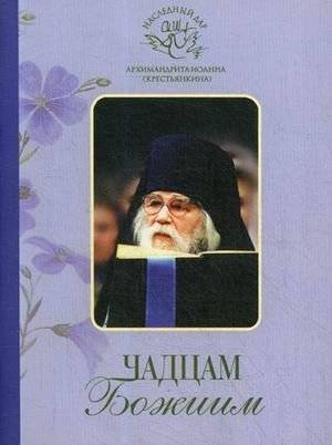 Чадцам Божиим | To God's Children
